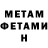 МЕТАМФЕТАМИН Methamphetamine BRODYAGA S.A